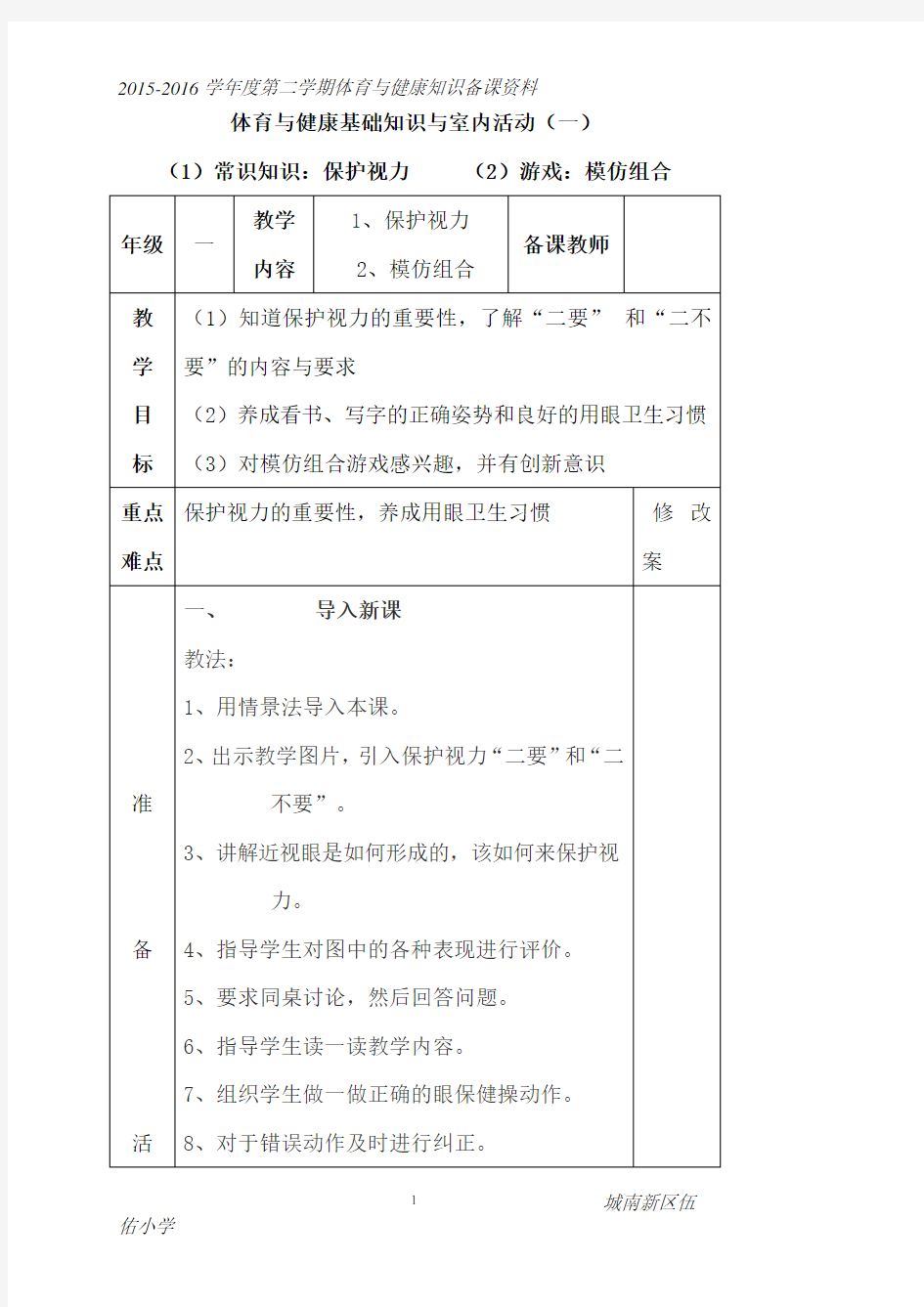 一年级下册体育与健康基础知识与室内活动教案