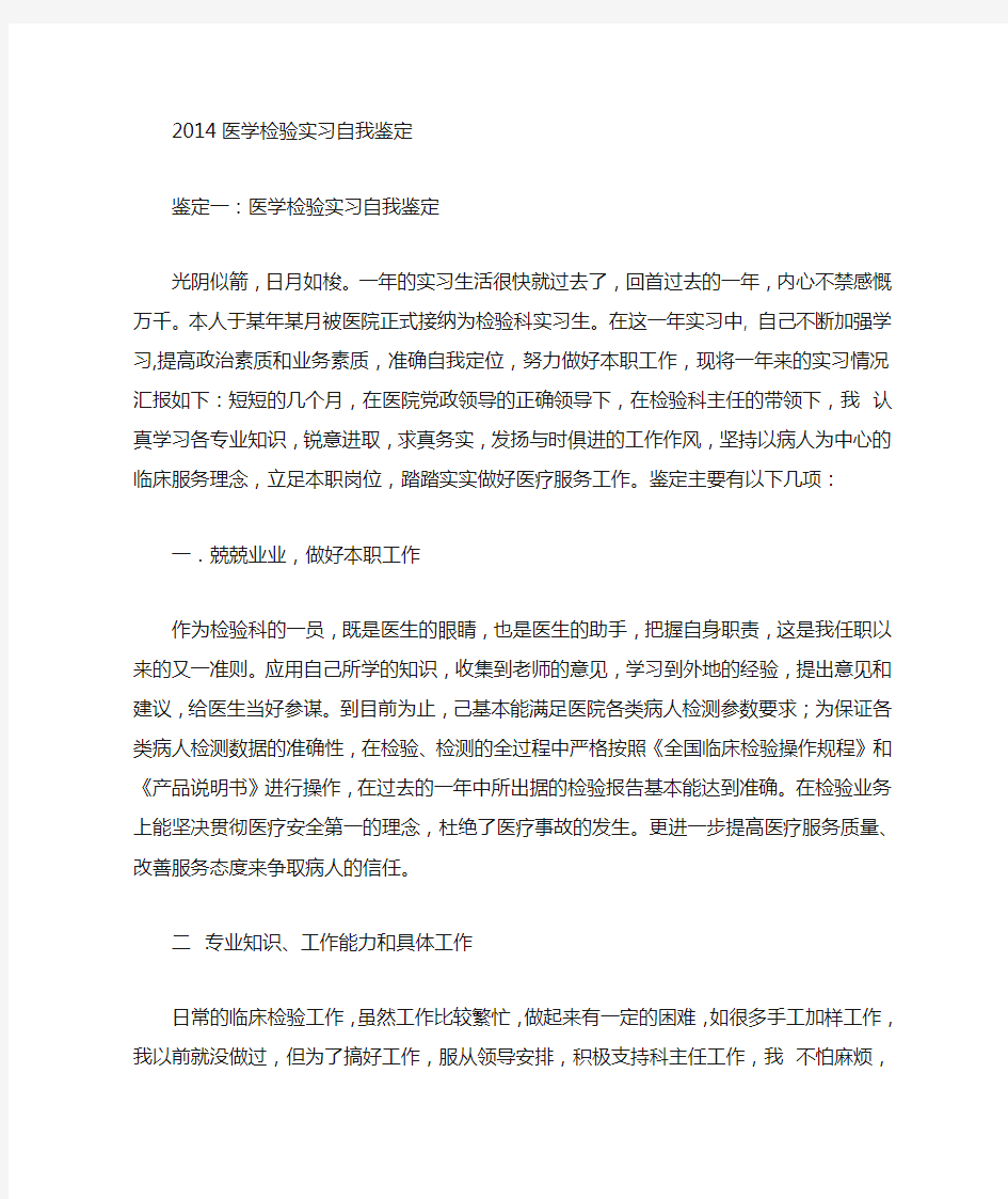 医学检验科室实习自我鉴定