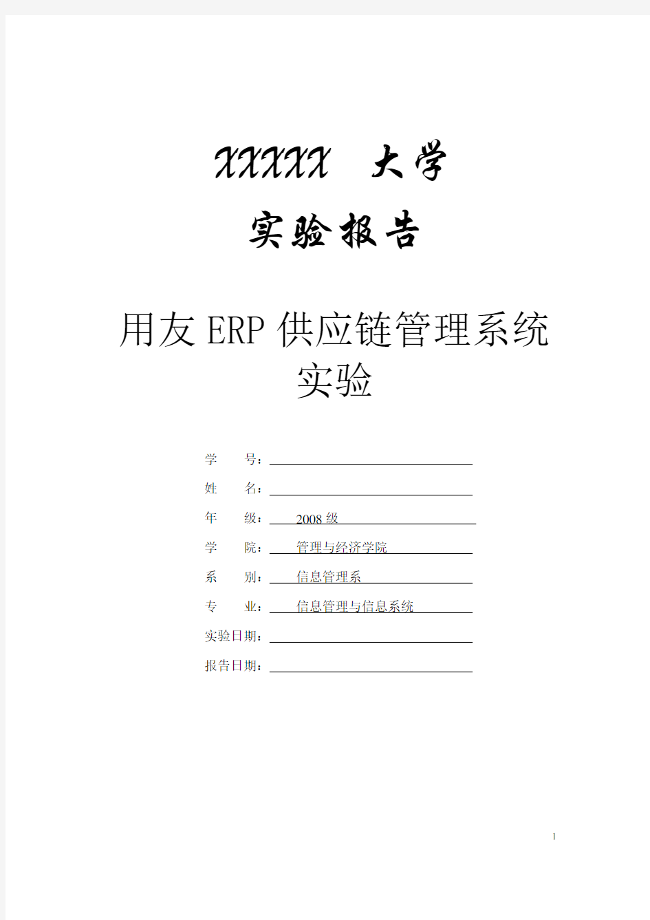 用友ERP供应链管理系统实验报告,心得体会