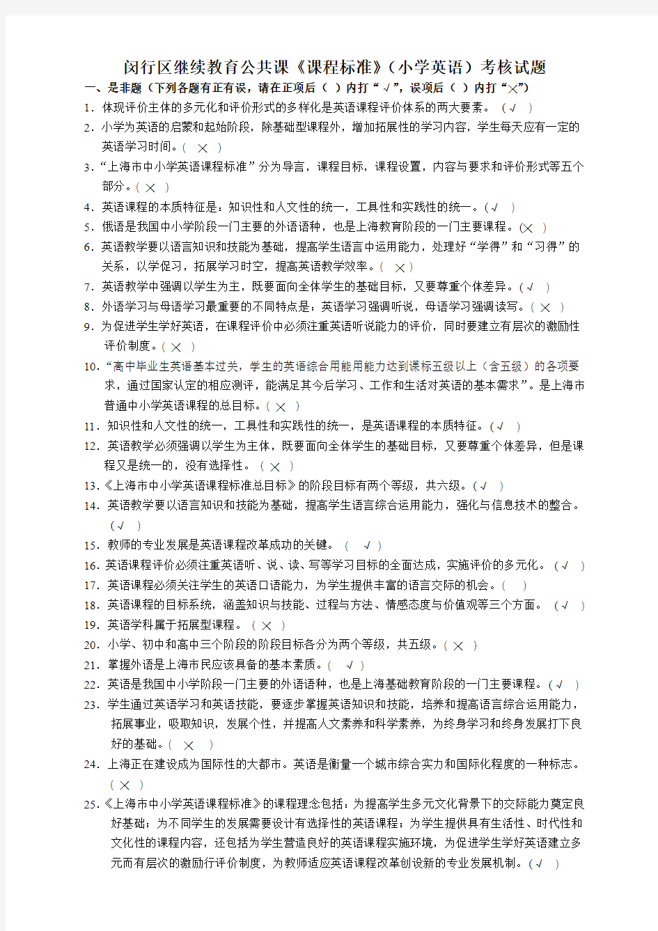 (最新) 上海市中小学英语课程标准(小学英语)考核试题和答案