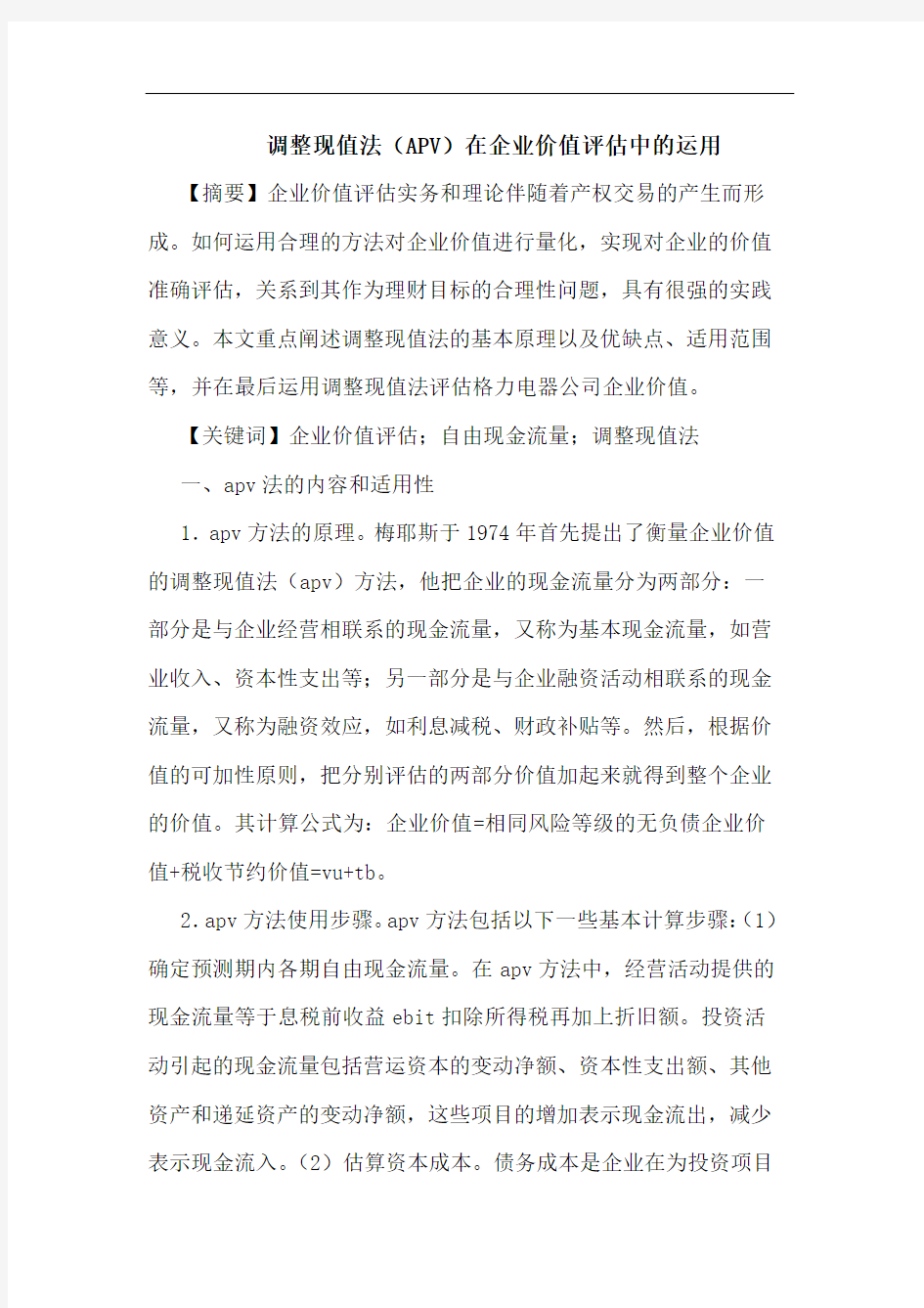 调整现值法在企业价值评估中运用论文