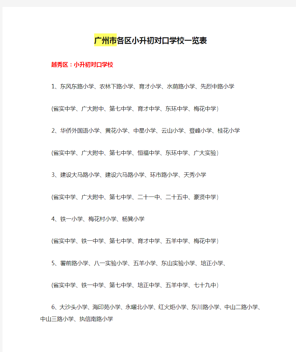 广州市各区小升初对口学校一览表
