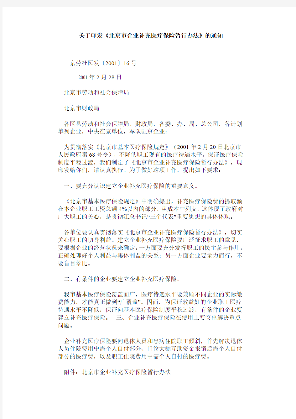 北京市企业补充医疗保险暂行办法