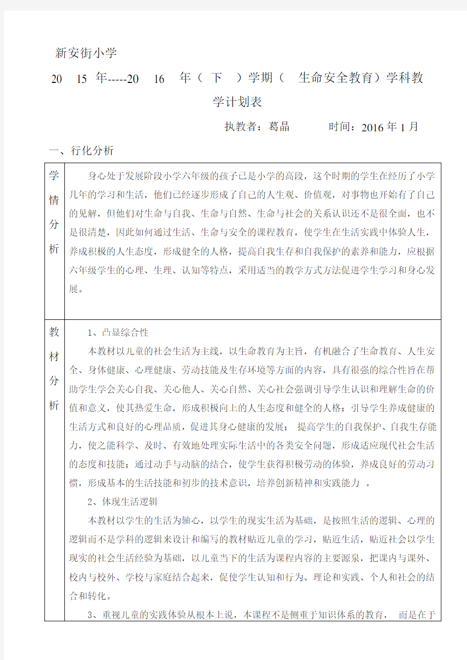 六年级下册生命安全教育教学计划