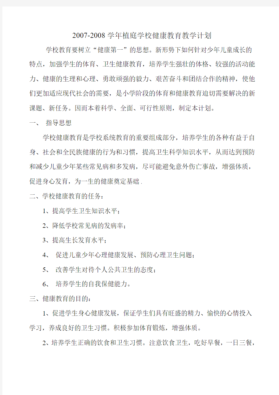 植庭学校健康教育教学计划2007