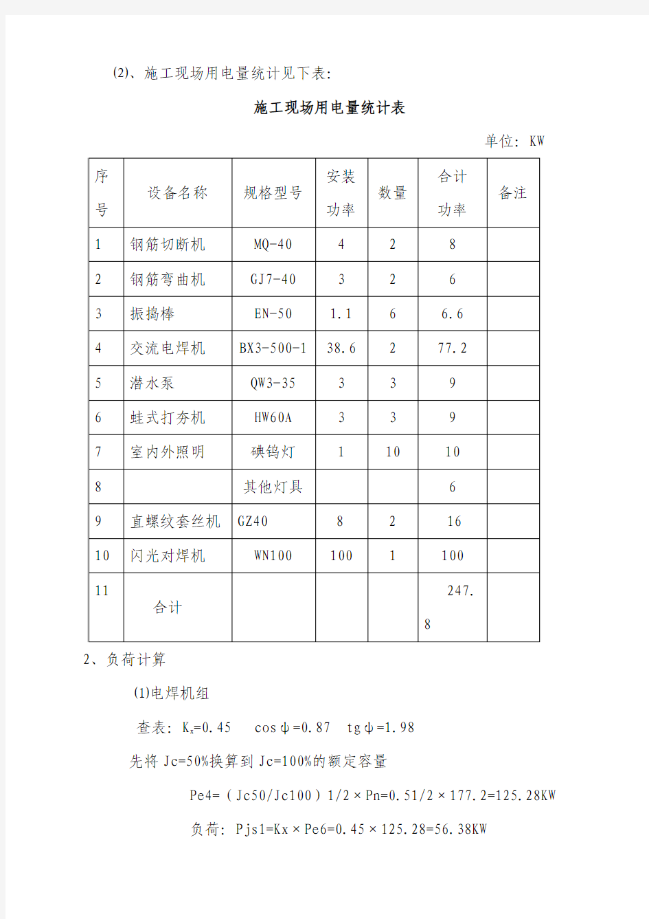 临时用电施工组织设计(钢筋加工场)