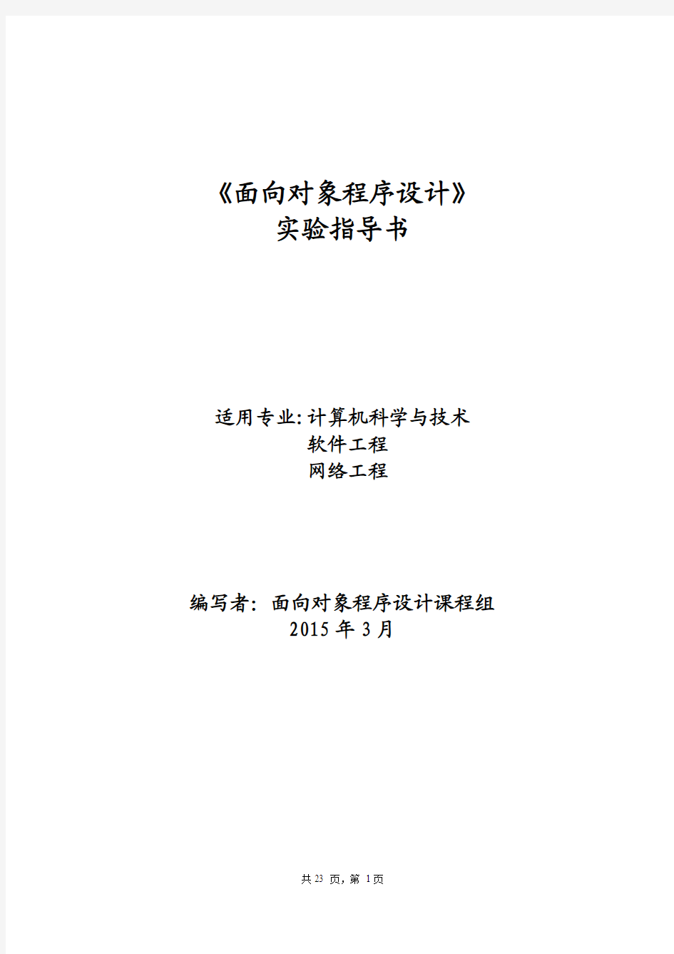 2015春2014级面向对象程序设计实验指导书 (1)