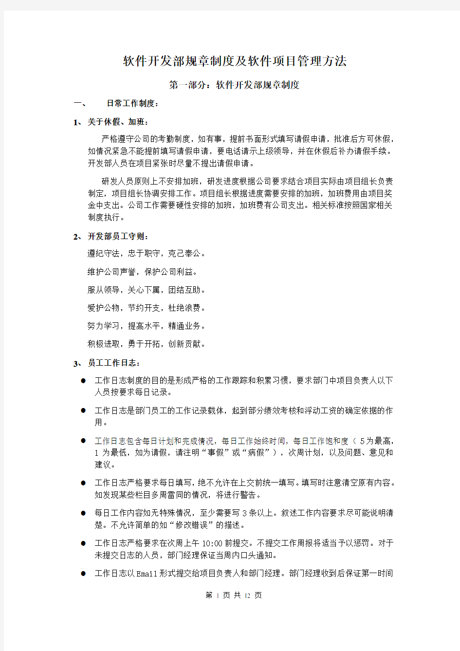 软件开发部规章制度及软件项目管理方法