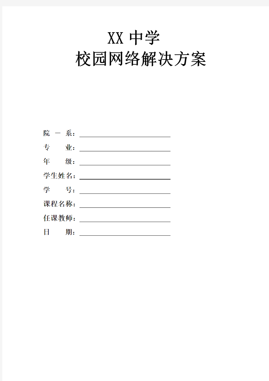 XX中学校园网络解决方案-万能通用版