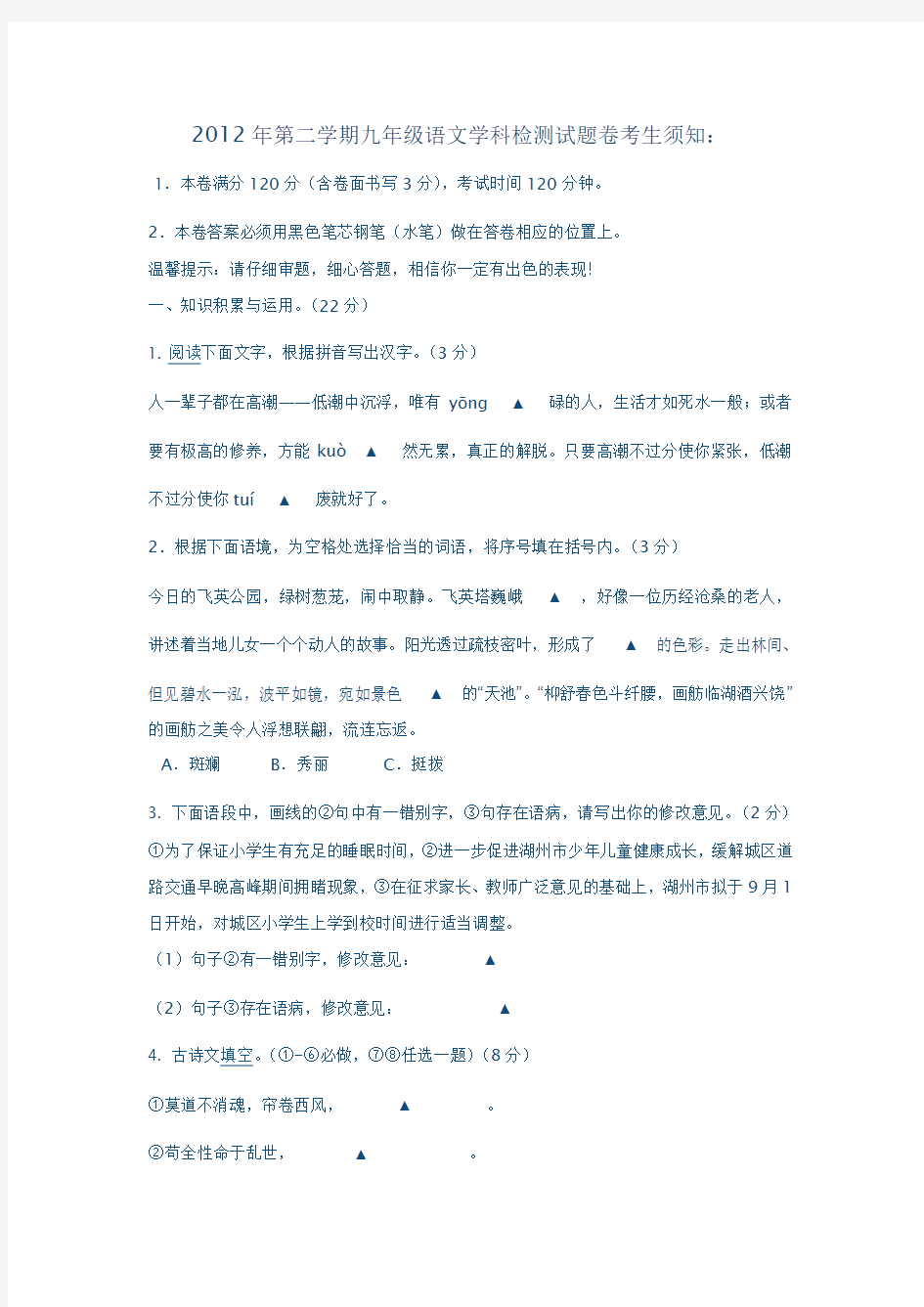 2012年第二学期九年级上册语文期中试卷(带答案)