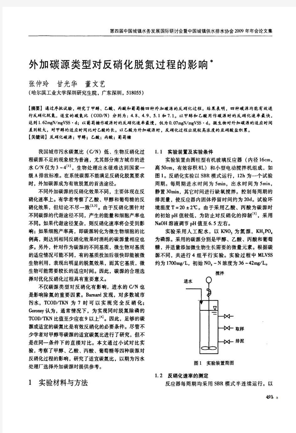 外加碳源类型对反硝化脱氮过程的影响