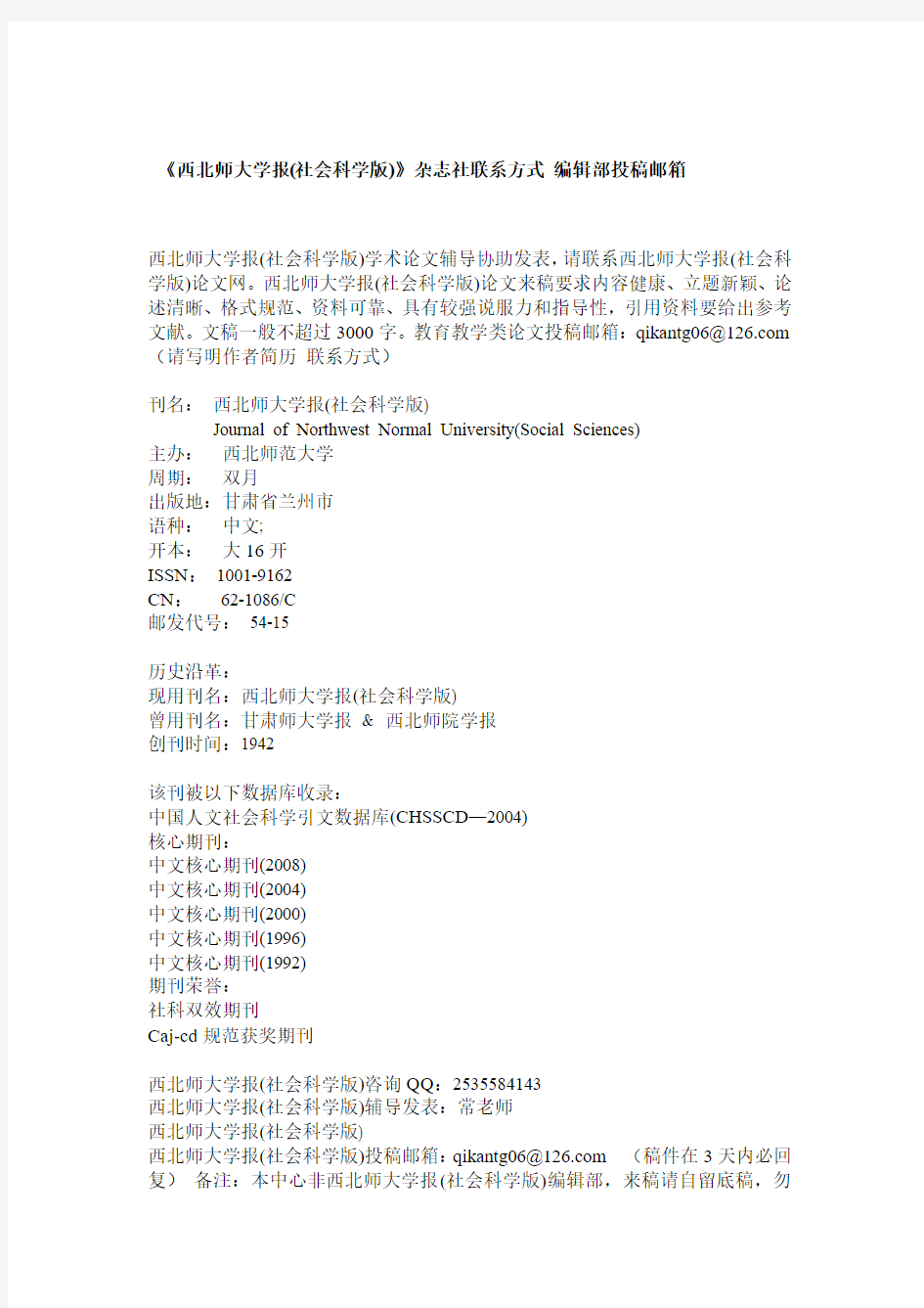 《西北师大学报(社会科学版)》杂志社联系方式 编辑部投稿邮箱