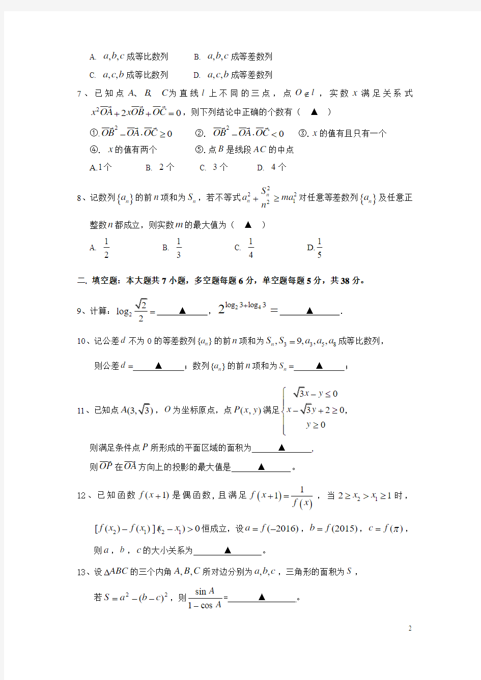 2016届浙江省杭州市第一学期期中杭州地区七校联考 高三理科数学试题