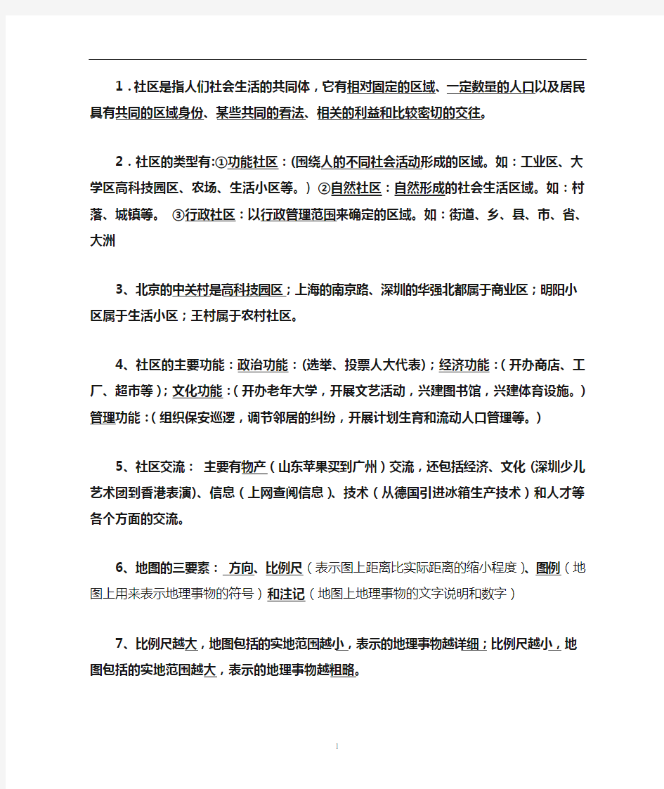 七年级历史与社会上册知识点精华_