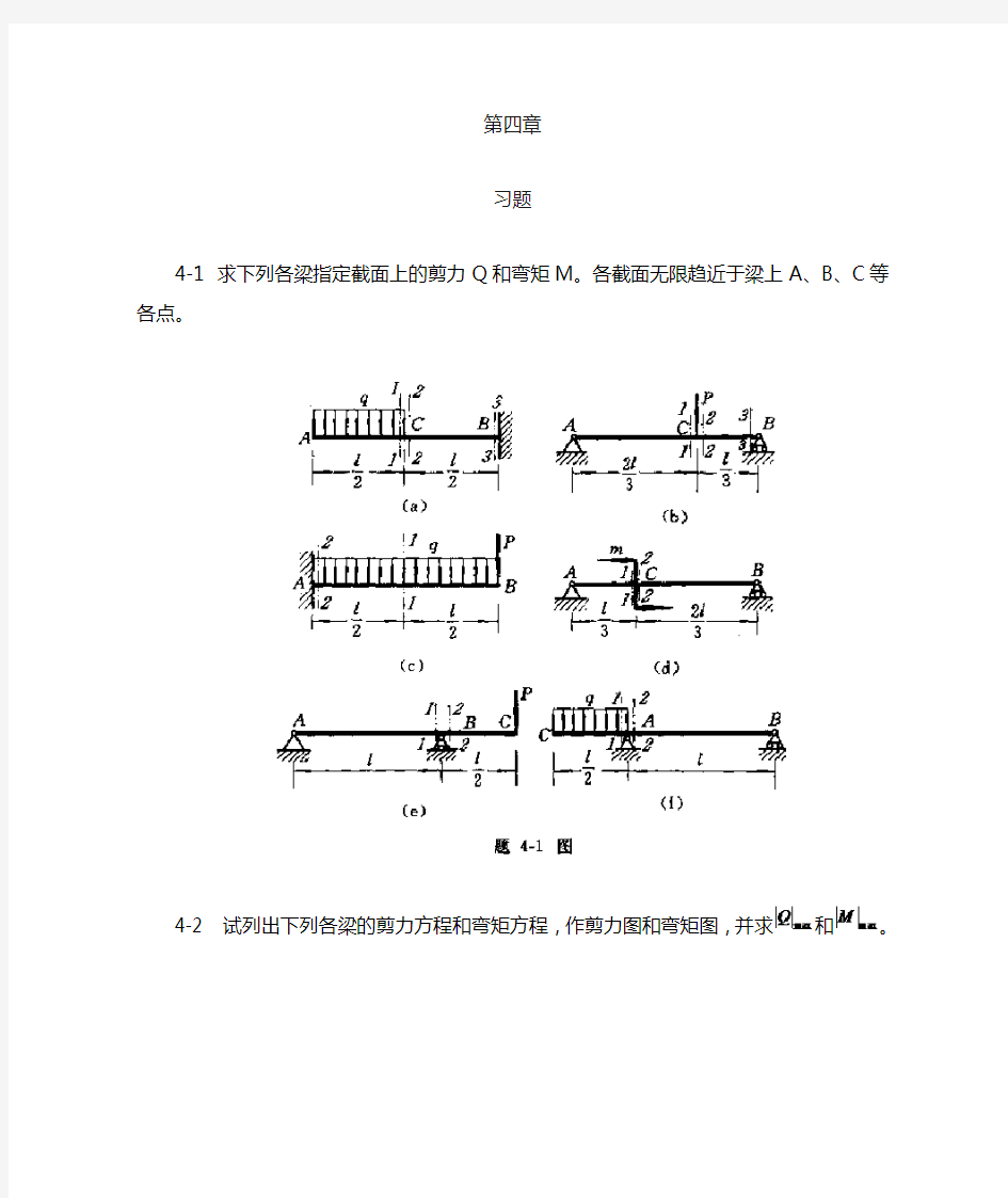 工程力学--材料力学(北京科大、东北大学版)第4版4-6习题答案