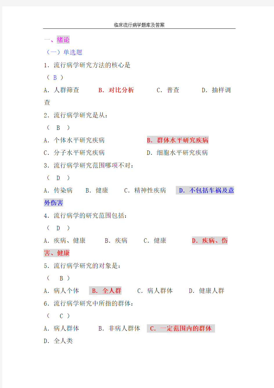 临床流行病学题库及答案