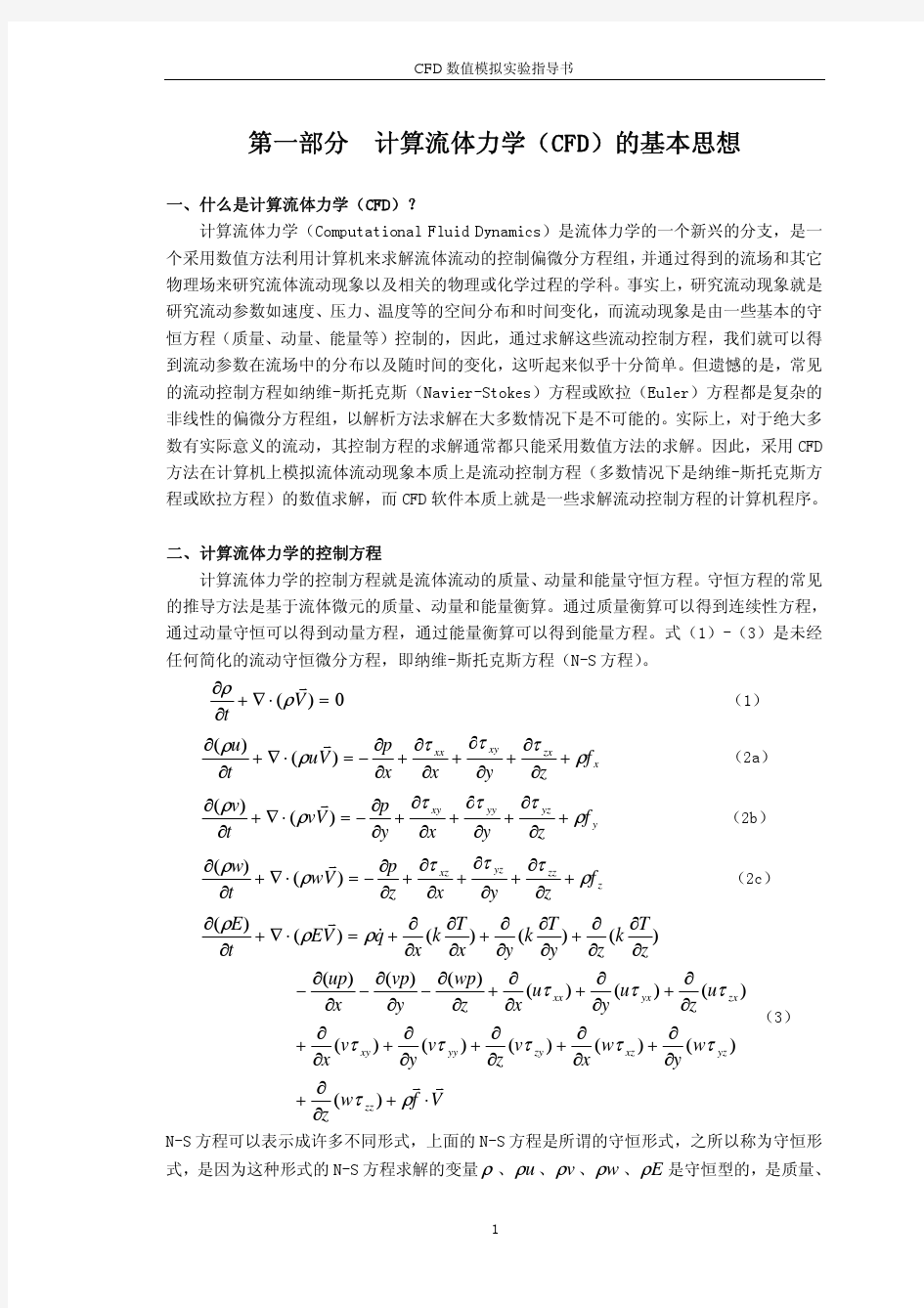 计算流体力学的基本思想