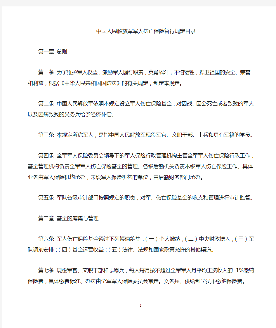 中国人民解放军军人《伤亡保险暂行规定》及《军人抚恤优待条例》