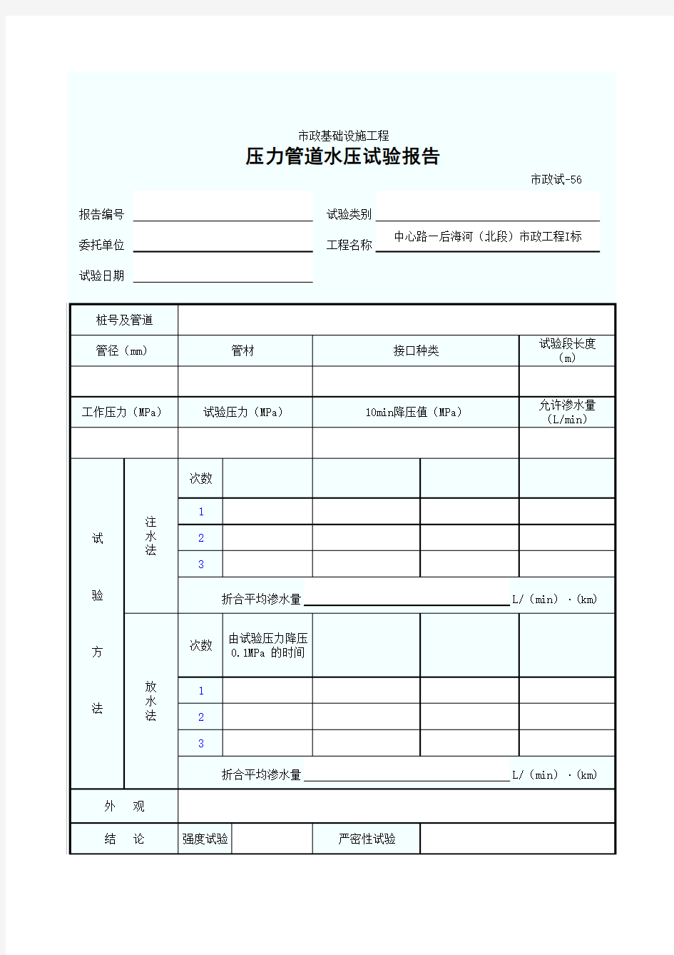 压力管道水压试验报告(EXCEL空表)