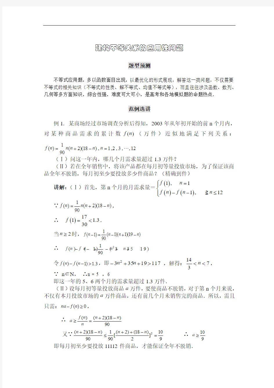 2014高三数学综合训练--建构不等关系的应用性问题