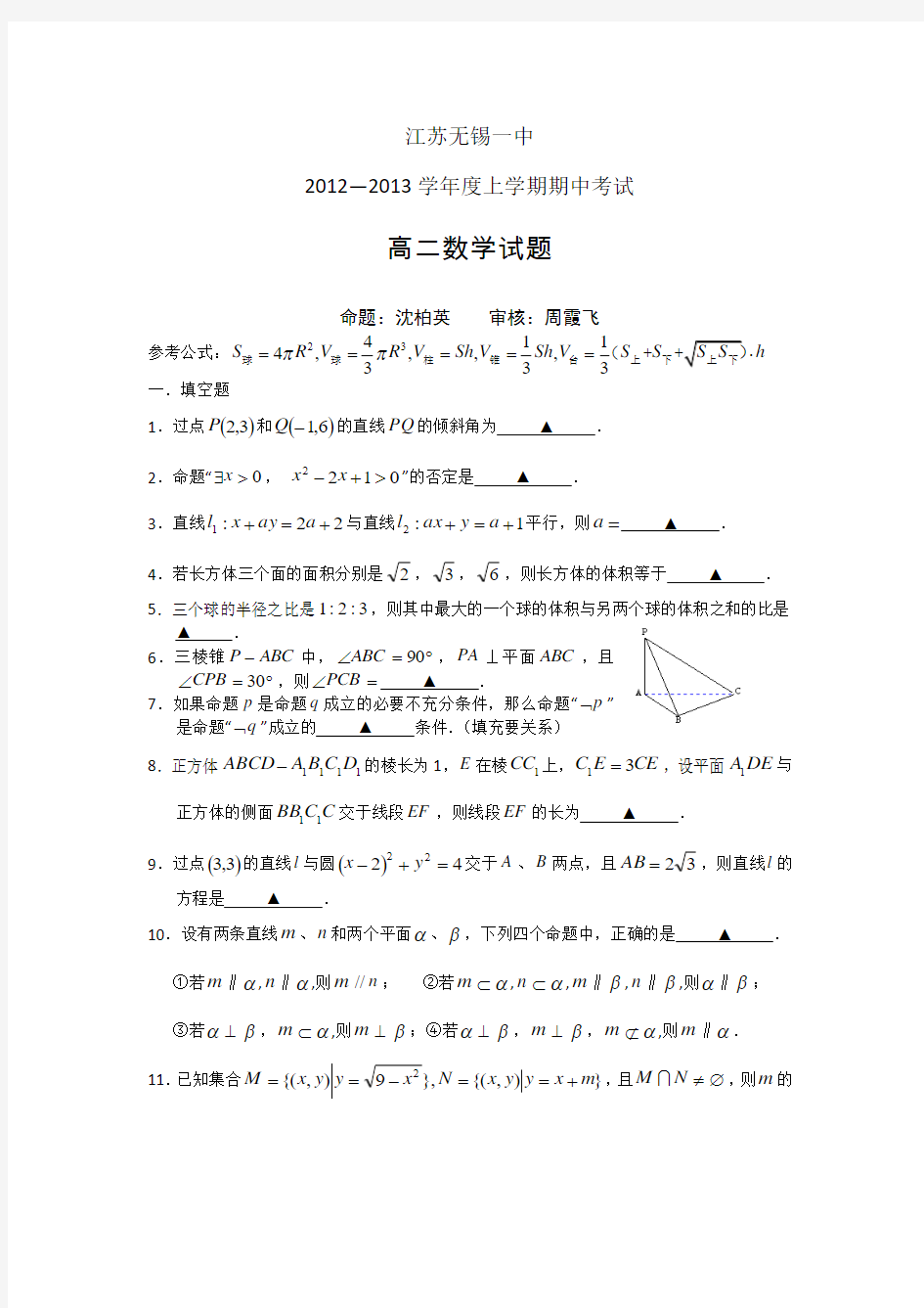 江苏省无锡一中2012-2013学年高二上学期期中考试数学试题