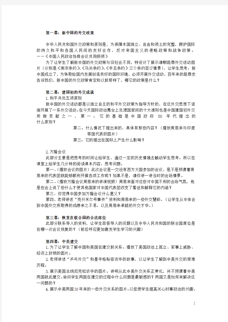 八年级历史下册 第15课 新中国的外交教案 华东师大版