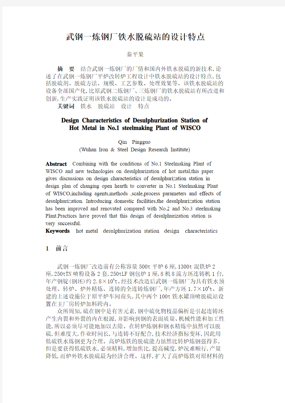 武钢一炼钢厂铁水脱硫站的设计特点