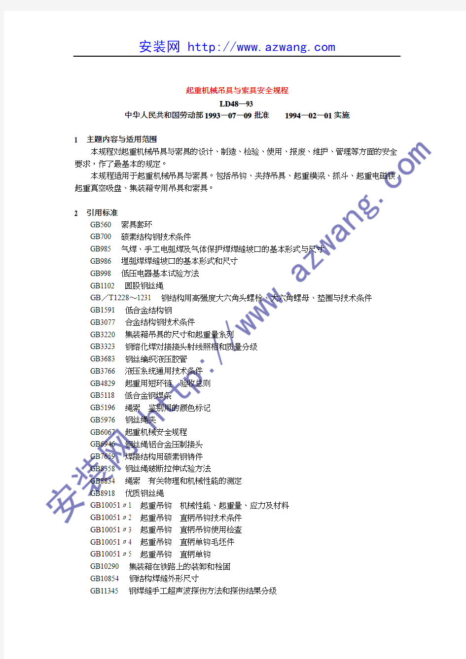 起重吊装锁具安全操作规程安装网