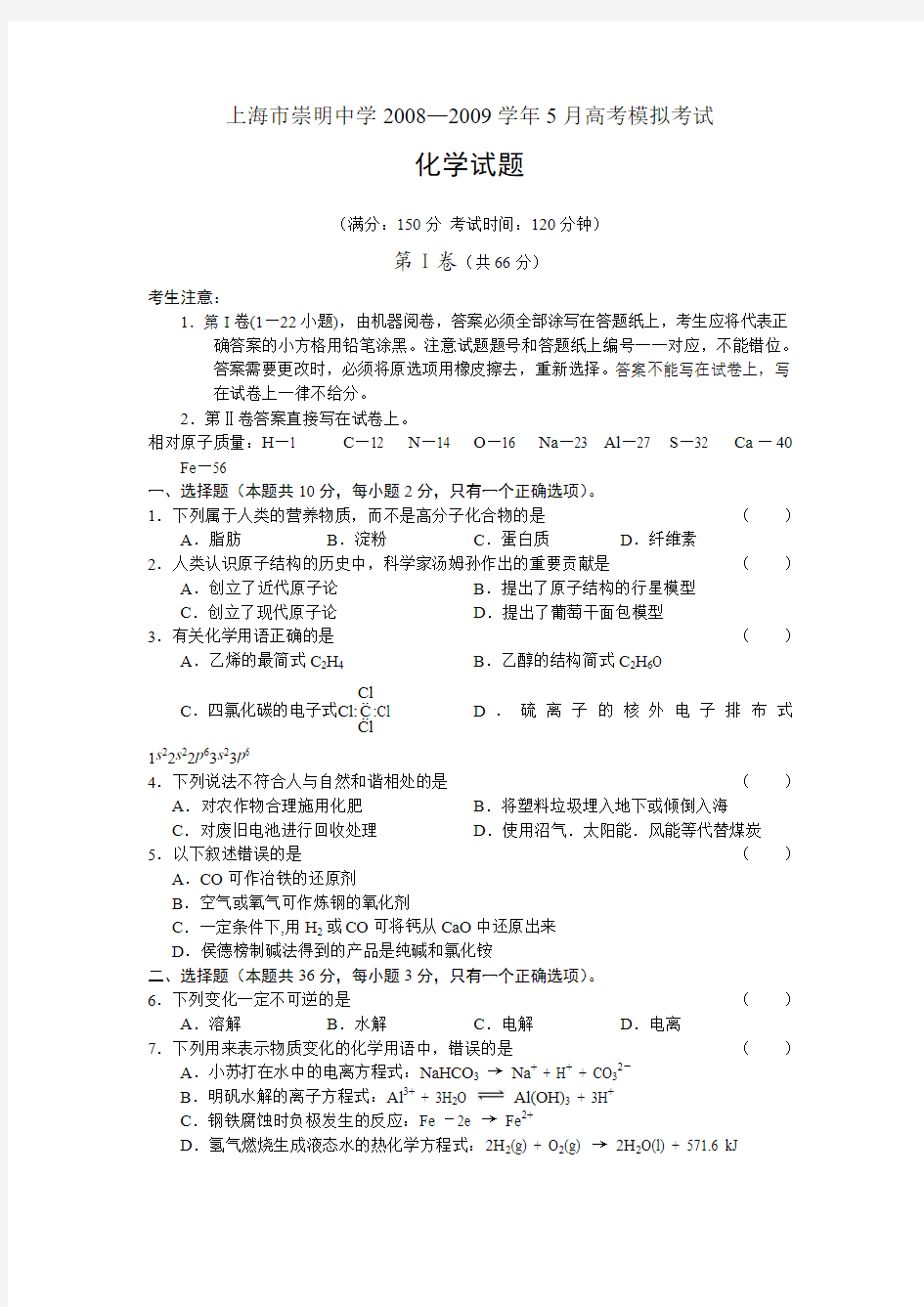 上海市崇明中学2008—2009学年5月高考模拟考试化学试题
