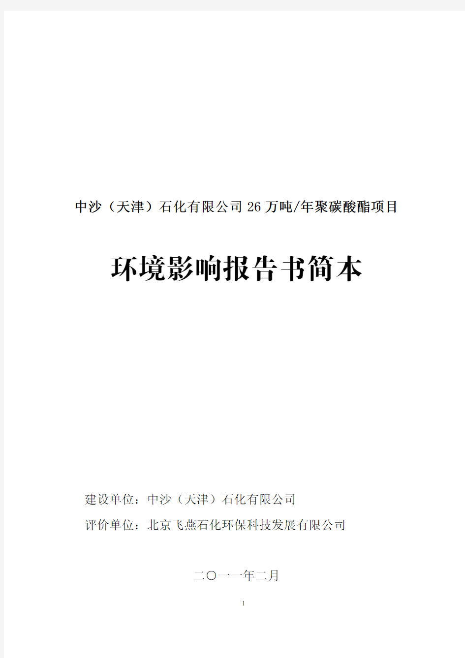 中沙_天津_石化有限公司26万吨聚碳酸酯项目-环评