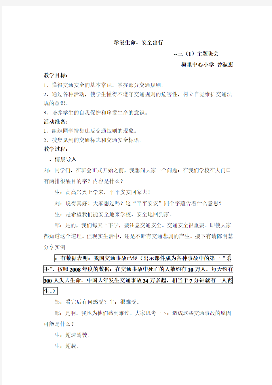 现成的,珍爱生命、安全出行主持稿