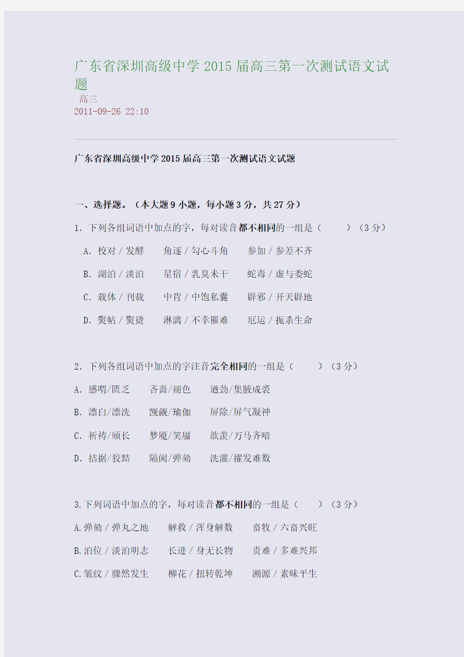 广东省深圳高级中学2015届高三第一次测试语文试题