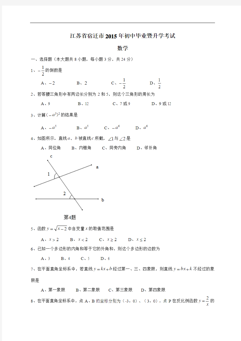 江苏省宿迁市2015年中考数学试题及答案(Word版)