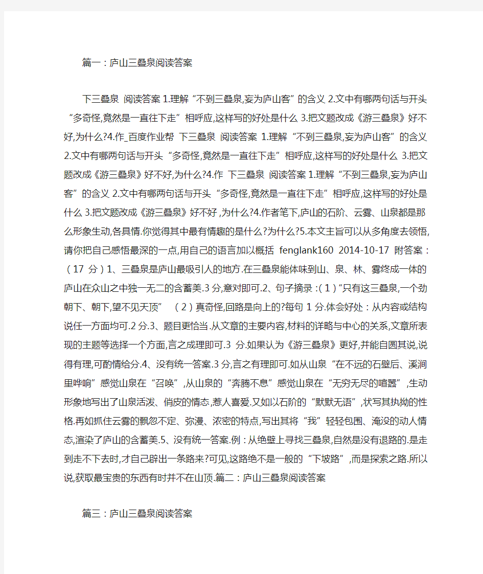 庐山三叠泉阅读答案