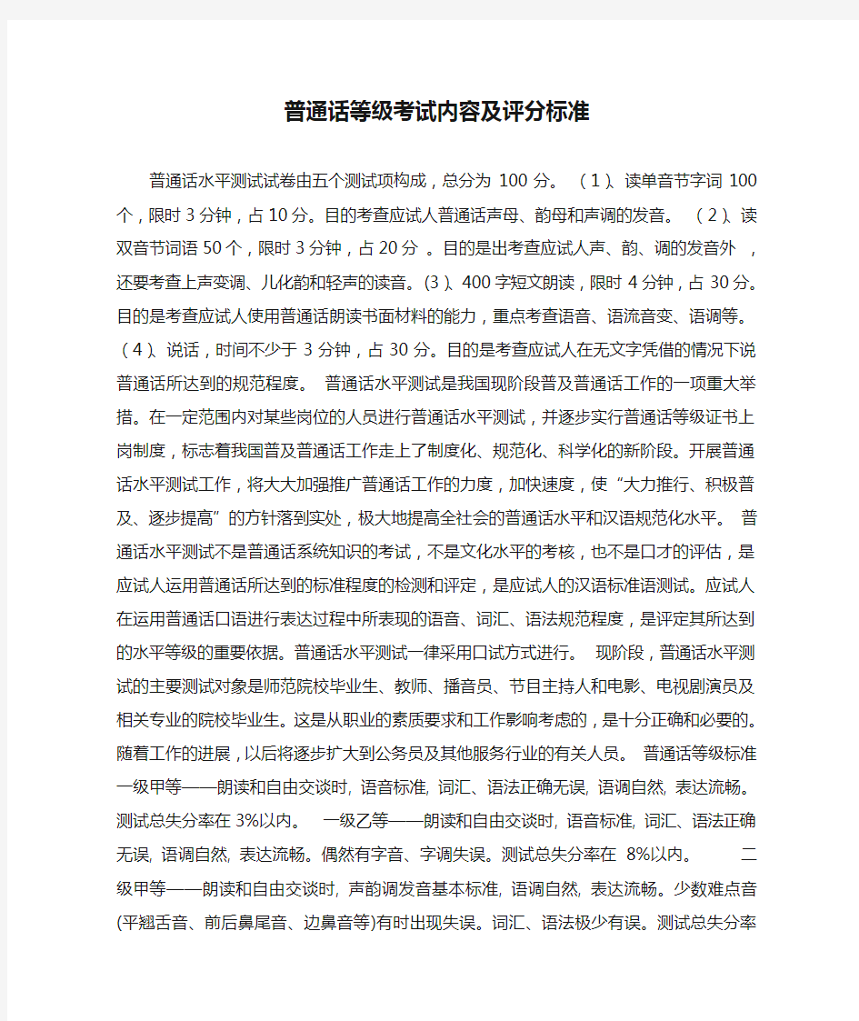 普通话等级考试内容及评分标准