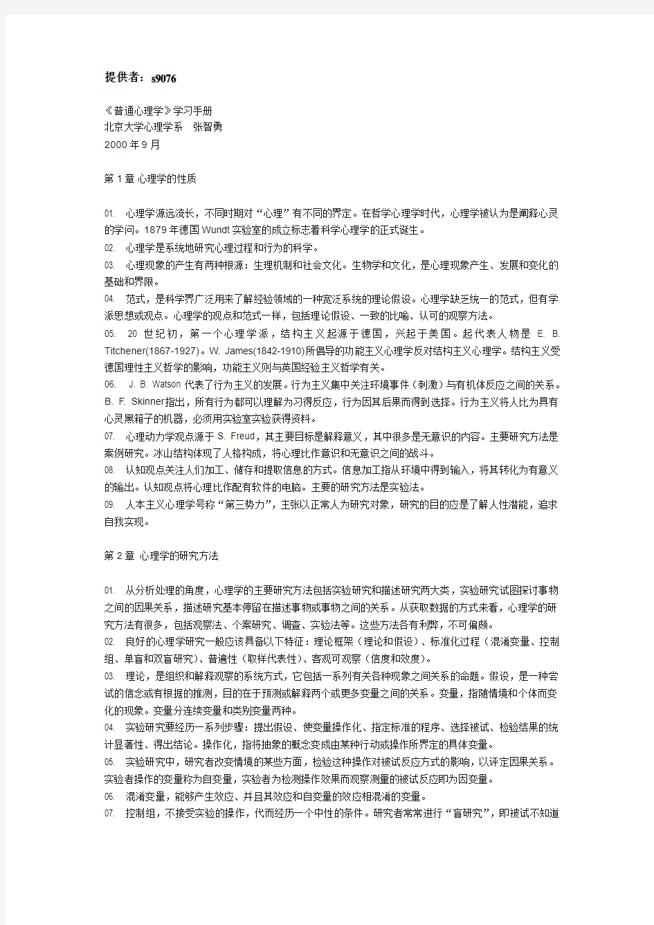 北京大学张智勇普通心理学学习手册