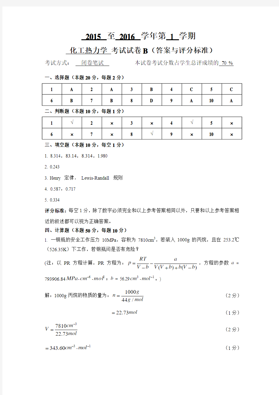 化工热力学B(答案)