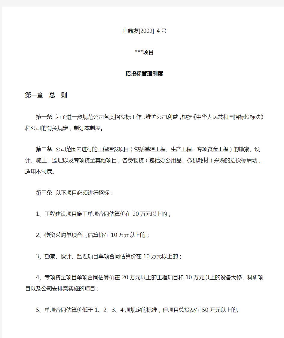 公司项目招投标管理制度