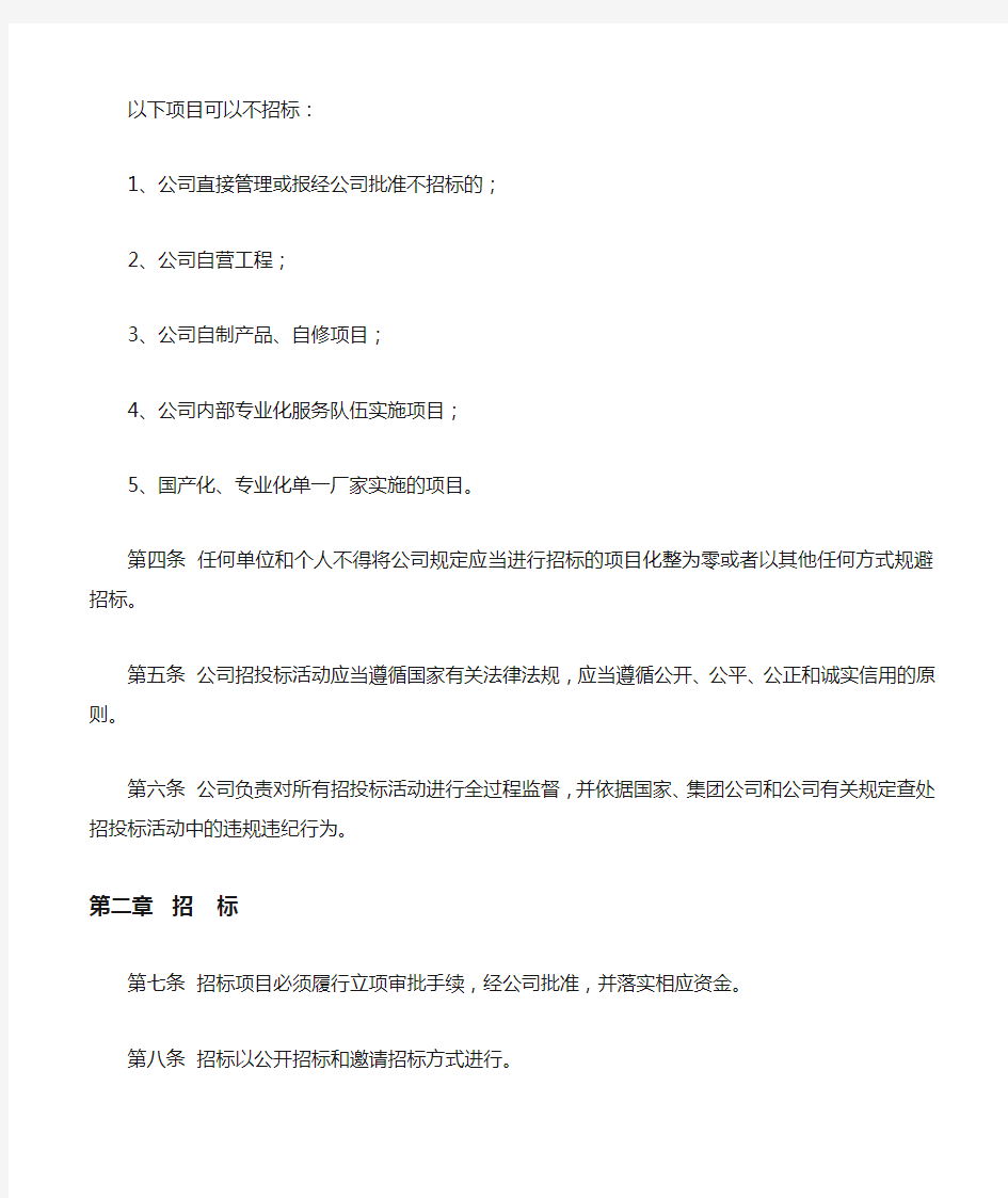 公司项目招投标管理制度