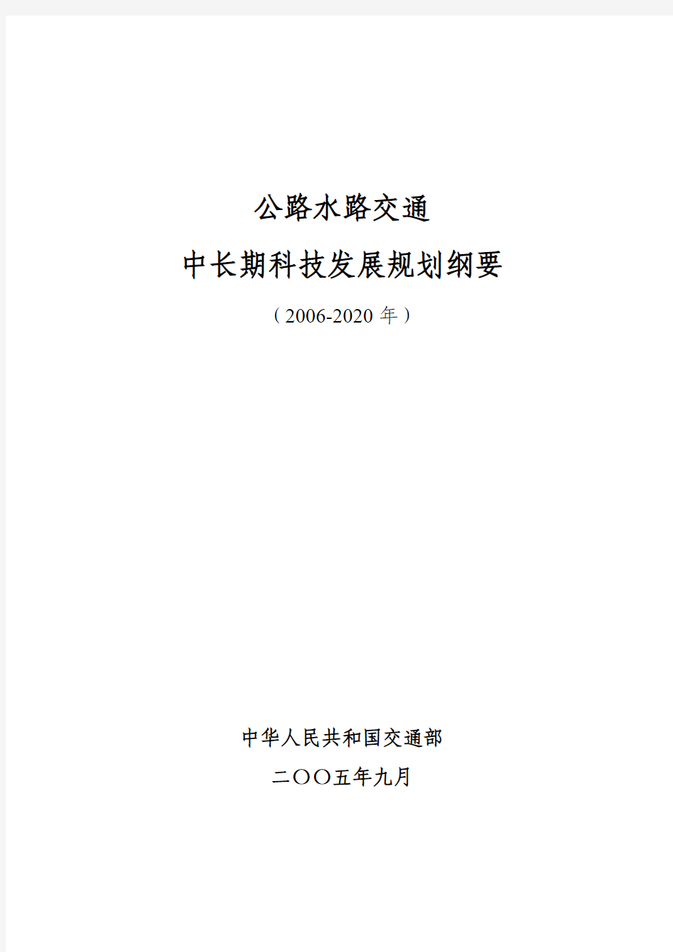 公路水路交通中长期科技发展规划纲要(2006-2020年)