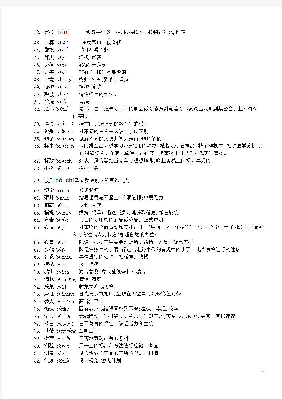 20122011中考语文最新权威词语注音并注解表(因珍贵而贵)