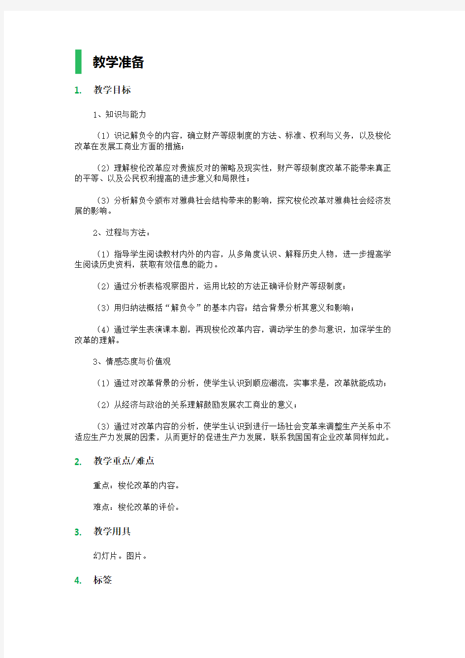 2 除旧布新的梭伦改革 教学设计 教案