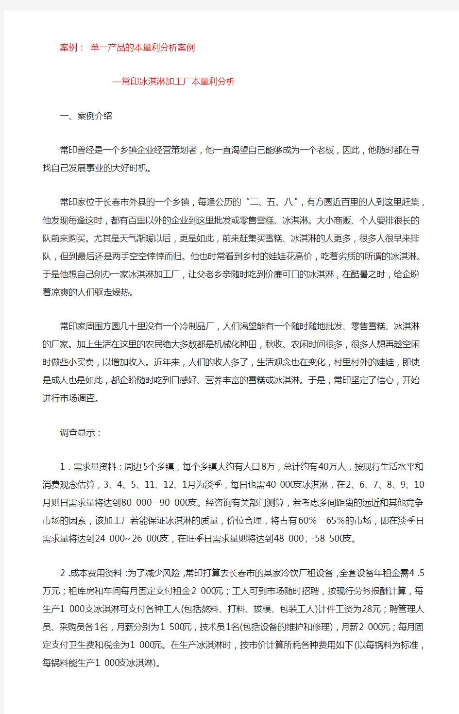 财务管理案例  单一产品的本量利分析案例