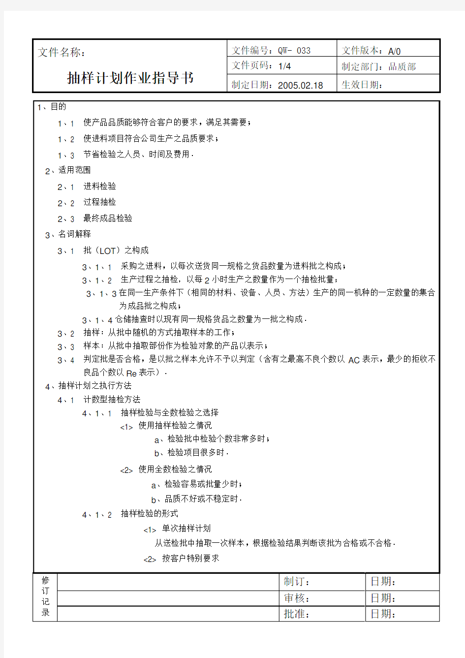 抽样计划作业指导书