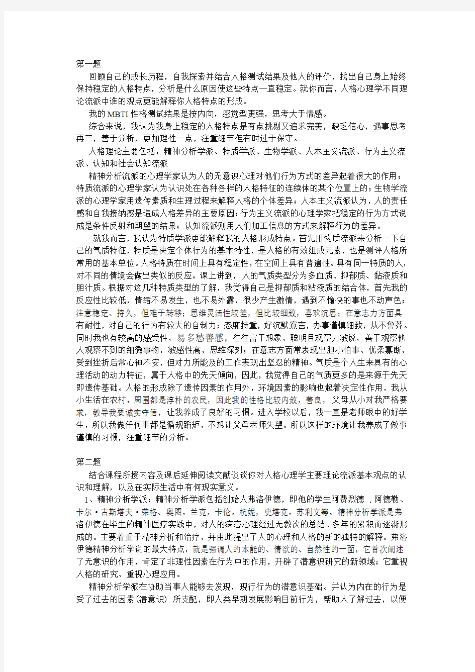 人格心理学考试