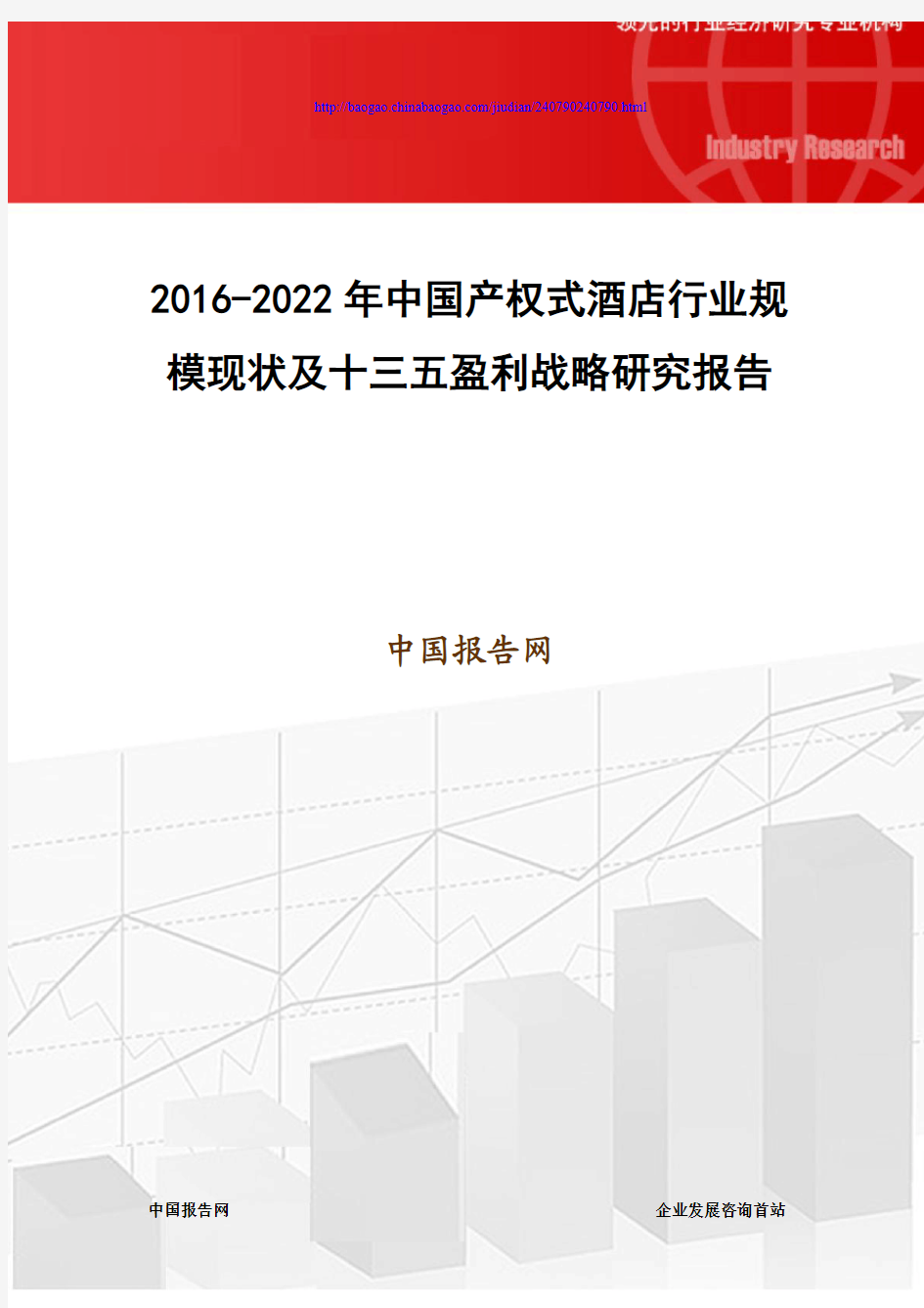 2016-2022年中国产权式酒店行业规模现状及十三五盈利战略研究报告