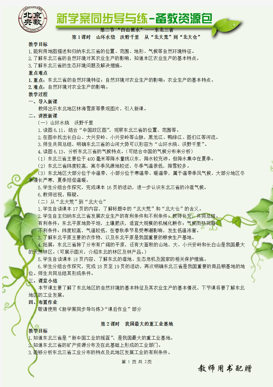 第二节 “白山黑水”——东北三省教案1