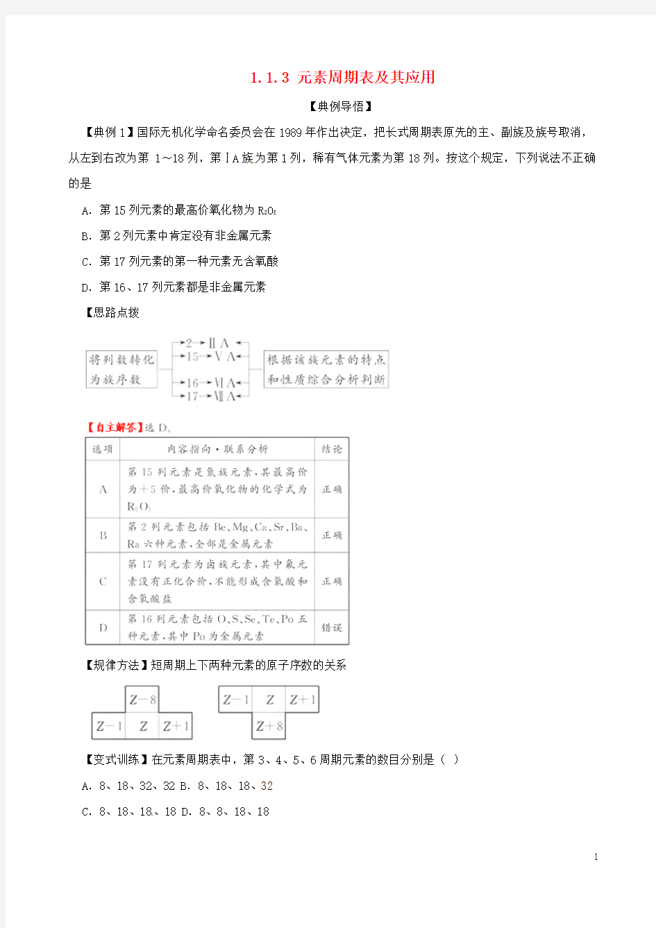 高中化学  第一单元 核外电子排布与元素周期律(第3课时)元素周期表及其应用学案 苏教版必修2