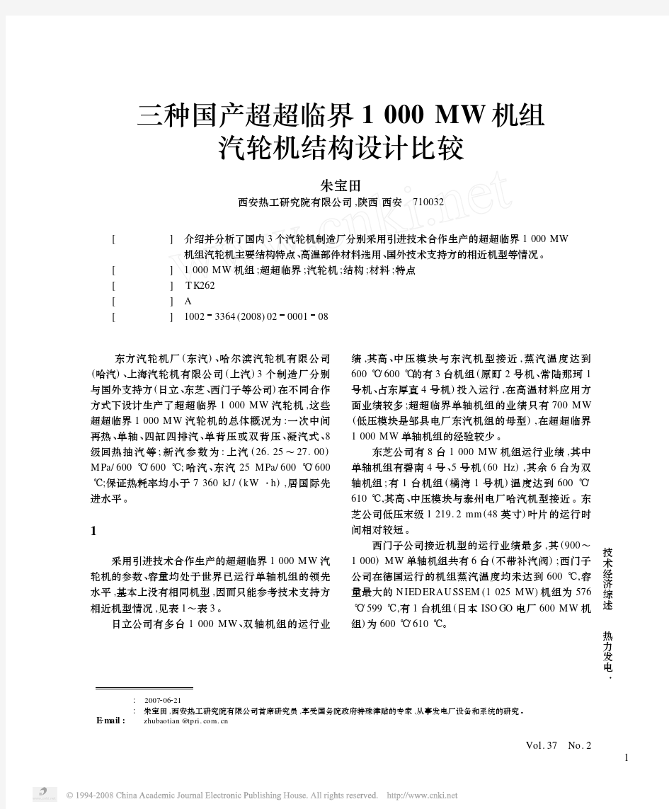 三种国产超超临界1000MW机组汽轮机结构设计比较