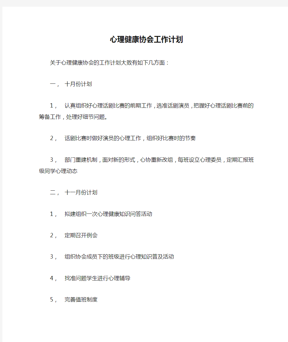 心理健康协会工作计划